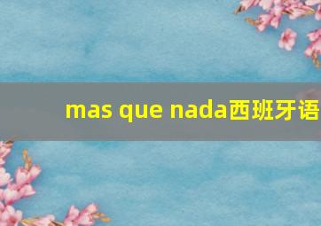 mas que nada西班牙语